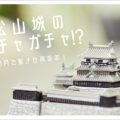 手のひらサイズの文化遺産✨松山城ガチャをレビュー